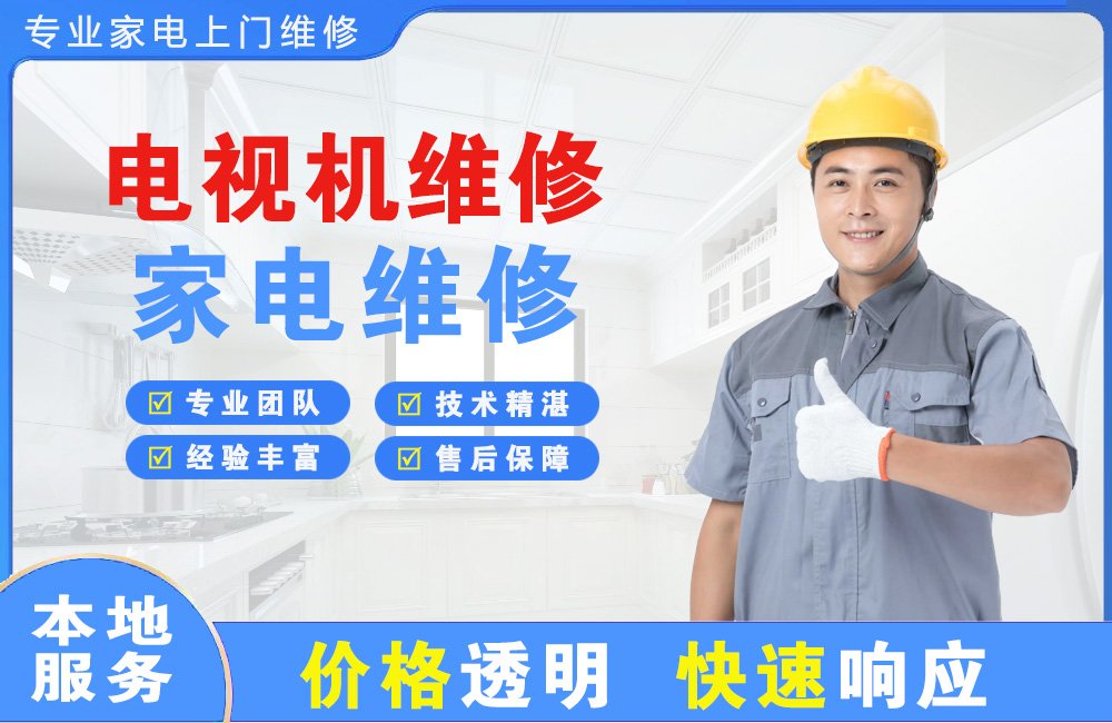 德州电视机维修