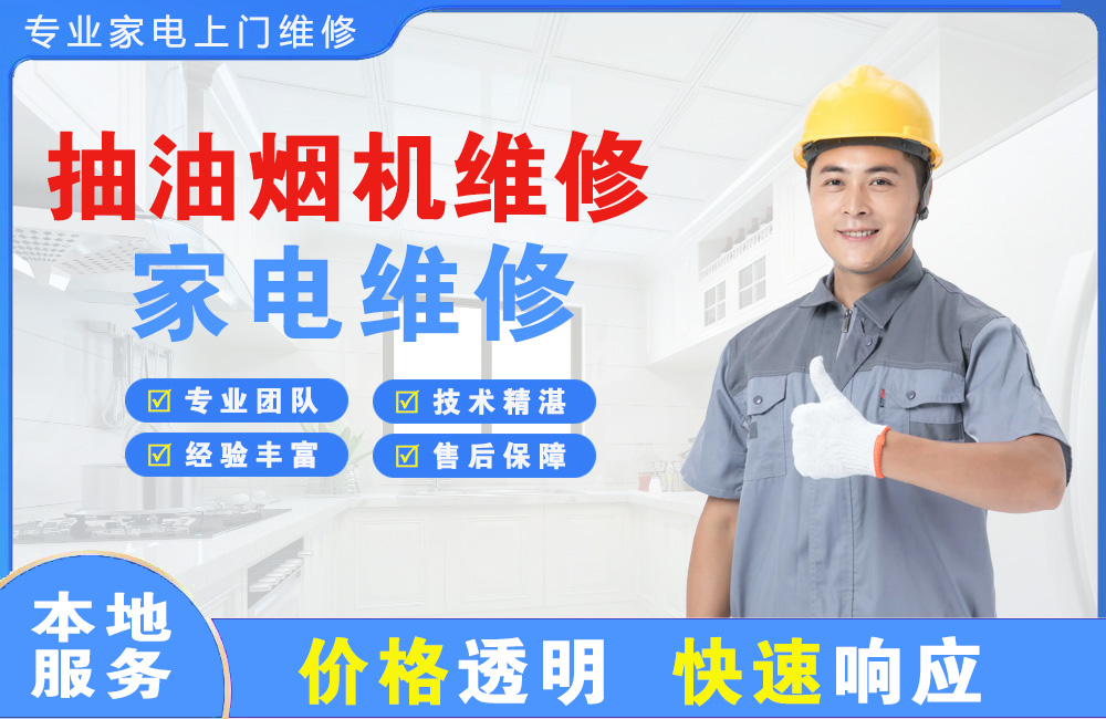 德州抽油烟机维修