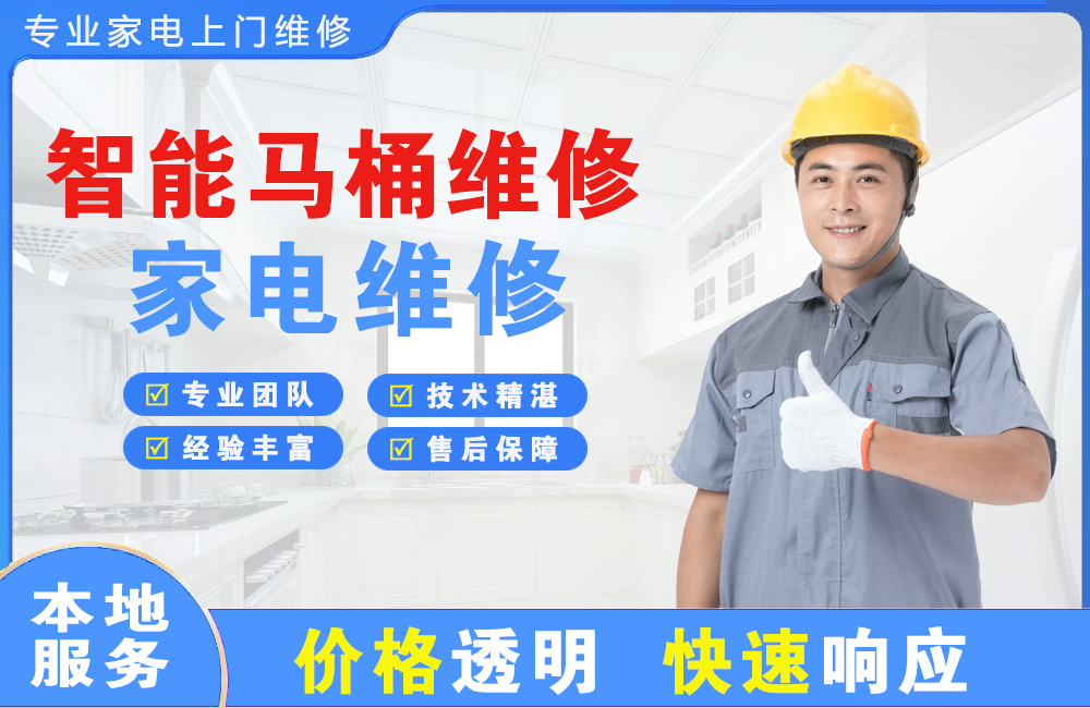 德州智能马桶维修