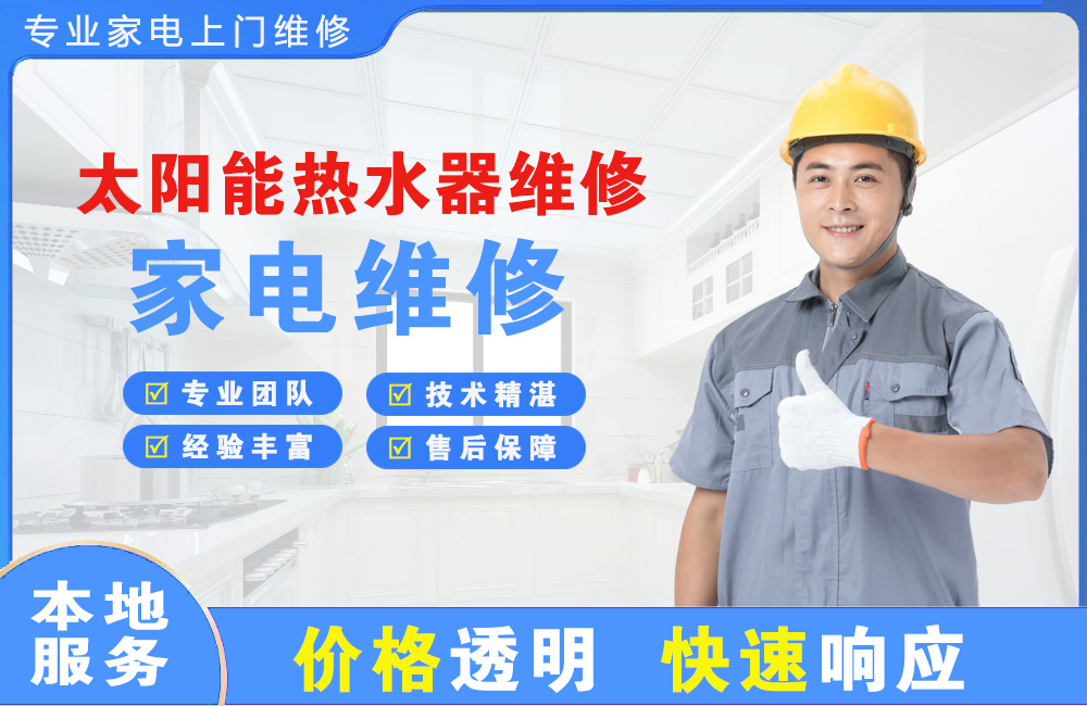 德州太阳能热水器维修